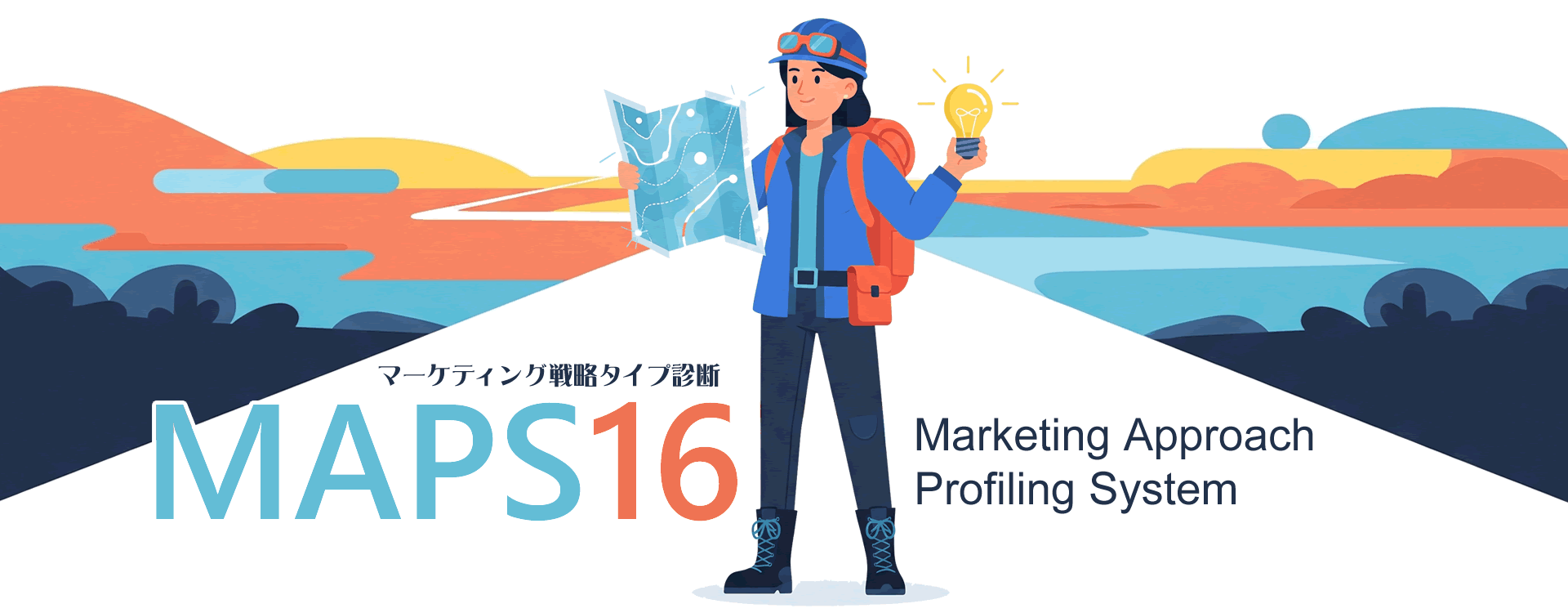 マーケティング戦略タイプ診断 MAPS16